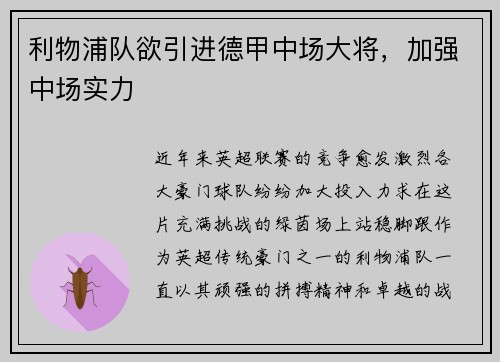 利物浦队欲引进德甲中场大将，加强中场实力