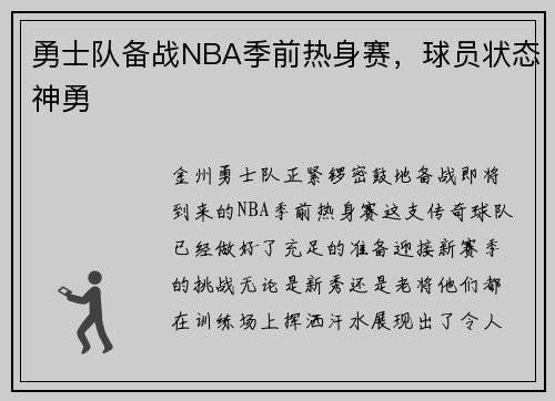 勇士队备战NBA季前热身赛，球员状态神勇