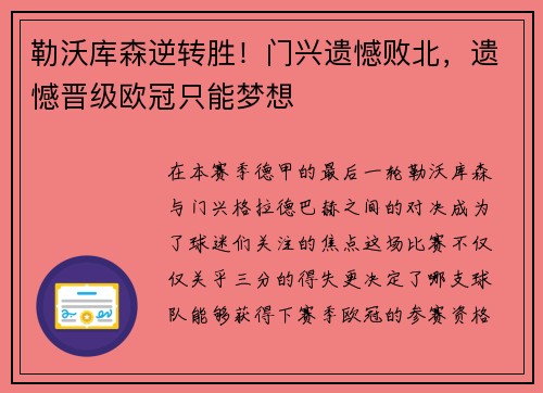勒沃库森逆转胜！门兴遗憾败北，遗憾晋级欧冠只能梦想