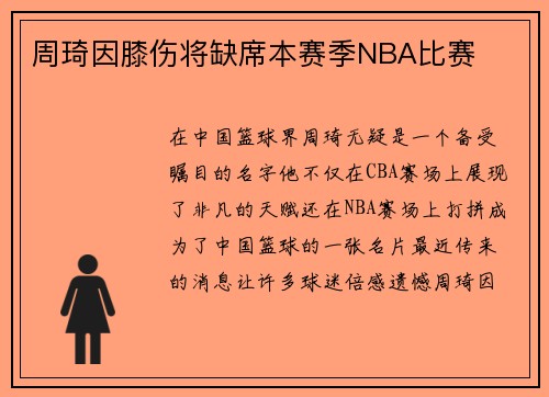 周琦因膝伤将缺席本赛季NBA比赛