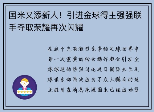 国米又添新人!引进金球得主强强联手夺取荣耀再次闪耀 国米又添新人!引进金球得主强强联手夺取荣耀再次闪耀