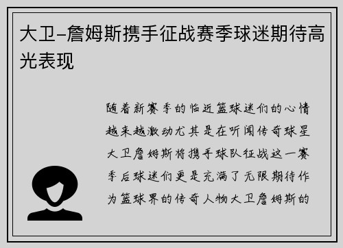 大卫-詹姆斯携手征战赛季球迷期待高光表现
