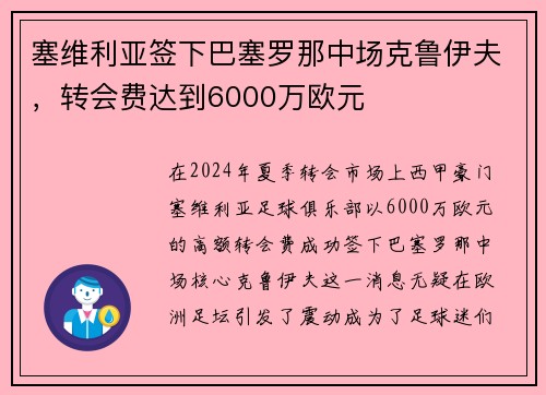塞维利亚签下巴塞罗那中场克鲁伊夫，转会费达到6000万欧元