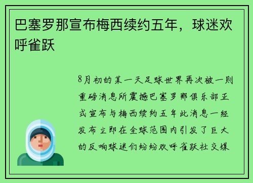 巴塞罗那宣布梅西续约五年，球迷欢呼雀跃