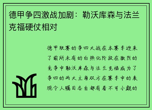 德甲争四激战加剧：勒沃库森与法兰克福硬仗相对