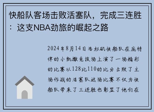 快船队客场击败活塞队，完成三连胜：这支NBA劲旅的崛起之路