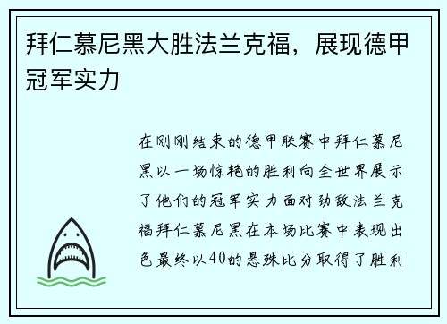 拜仁慕尼黑大胜法兰克福，展现德甲冠军实力