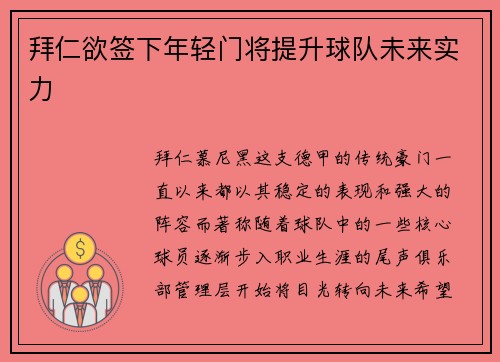 拜仁欲签下年轻门将提升球队未来实力