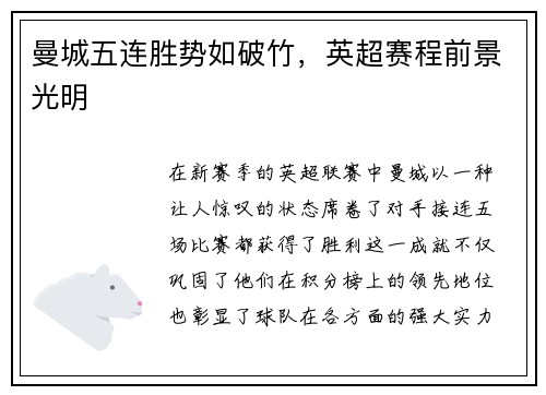 曼城五连胜势如破竹，英超赛程前景光明