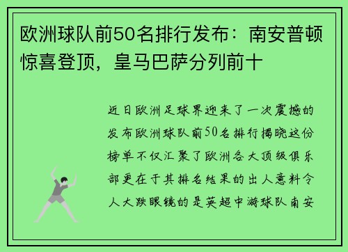 欧洲球队前50名排行发布：南安普顿惊喜登顶，皇马巴萨分列前十