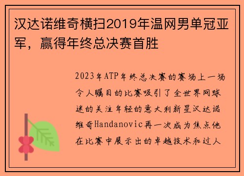 汉达诺维奇横扫2019年温网男单冠亚军，赢得年终总决赛首胜