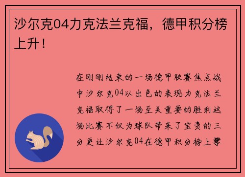 沙尔克04力克法兰克福，德甲积分榜上升！