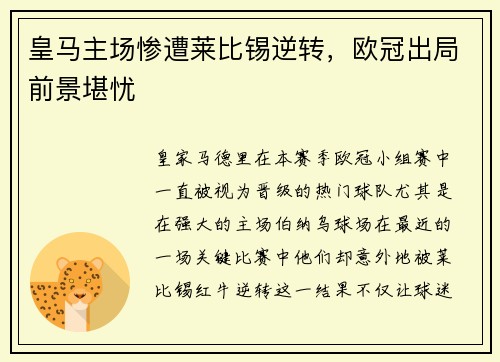 皇马主场惨遭莱比锡逆转，欧冠出局前景堪忧