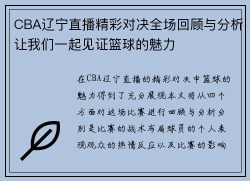 CBA辽宁直播精彩对决全场回顾与分析让我们一起见证篮球的魅力