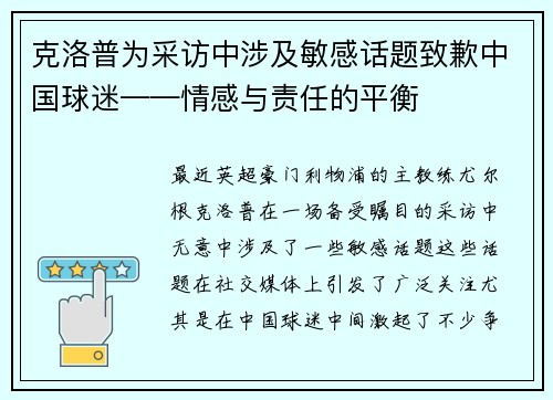 克洛普为采访中涉及敏感话题致歉中国球迷——情感与责任的平衡