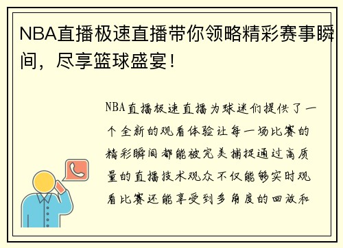NBA直播极速直播带你领略精彩赛事瞬间,尽享篮球盛宴! NBA直播极速直播带你领略精彩赛事瞬间,尽享篮球盛宴!