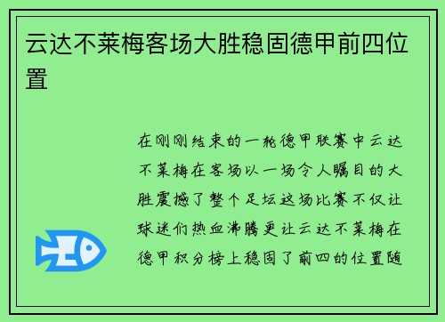 云达不莱梅客场大胜稳固德甲前四位置