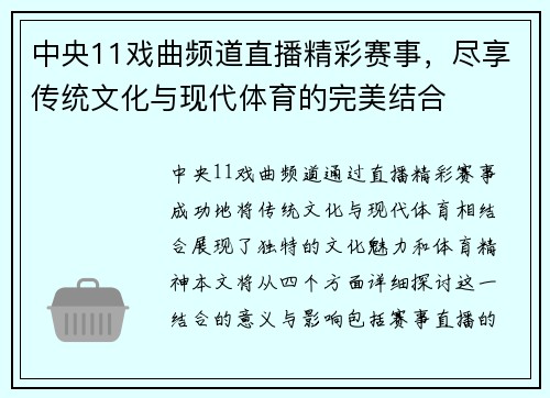 中央11戏曲频道直播精彩赛事，尽享传统文化与现代体育的完美结合
