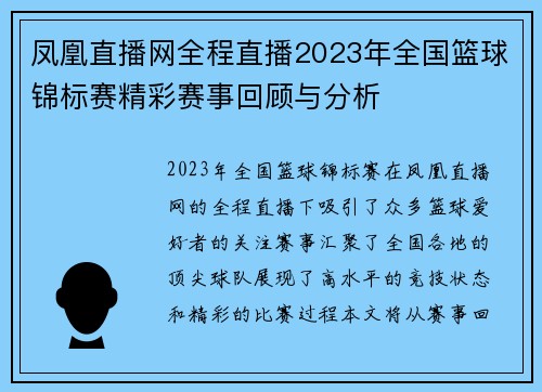 凤凰直播网全程直播2023年全国篮球锦标赛精彩赛事回顾与分析