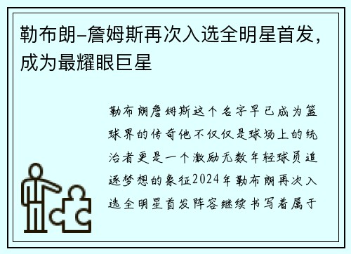 勒布朗-詹姆斯再次入选全明星首发，成为最耀眼巨星