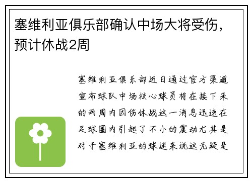 塞维利亚俱乐部确认中场大将受伤，预计休战2周