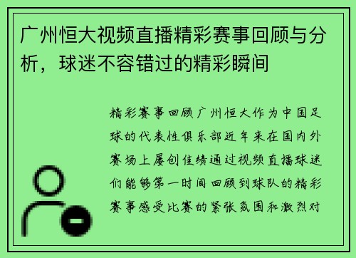 广州恒大视频直播精彩赛事回顾与分析，球迷不容错过的精彩瞬间