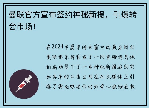 曼联官方宣布签约神秘新援,引爆转会市场! 曼联官方宣布签约神秘新援,引爆转会市场!