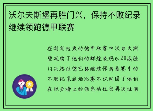 沃尔夫斯堡再胜门兴，保持不败纪录继续领跑德甲联赛