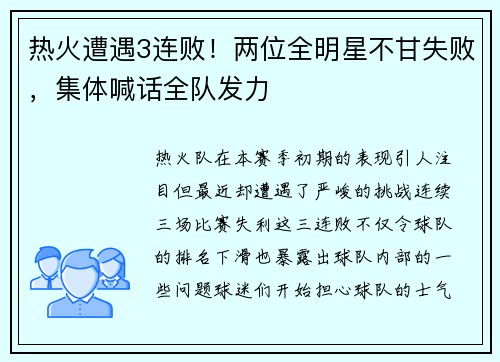 热火遭遇3连败！两位全明星不甘失败，集体喊话全队发力