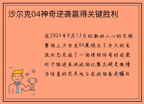 沙尔克04神奇逆袭赢得关键胜利