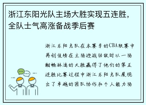 浙江东阳光队主场大胜实现五连胜，全队士气高涨备战季后赛