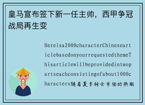 皇马宣布签下新一任主帅，西甲争冠战局再生变