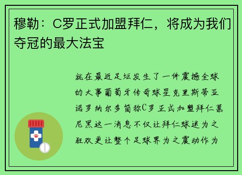 穆勒：C罗正式加盟拜仁，将成为我们夺冠的最大法宝