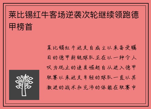 莱比锡红牛客场逆袭次轮继续领跑德甲榜首