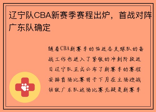 辽宁队CBA新赛季赛程出炉，首战对阵广东队确定