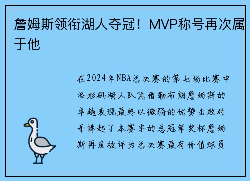 詹姆斯领衔湖人夺冠！MVP称号再次属于他