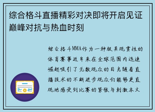 综合格斗直播精彩对决即将开启见证巅峰对抗与热血时刻