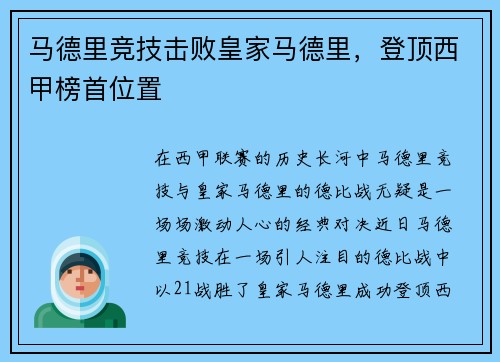 马德里竞技击败皇家马德里，登顶西甲榜首位置