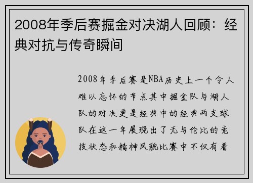2008年季后赛掘金对决湖人回顾：经典对抗与传奇瞬间