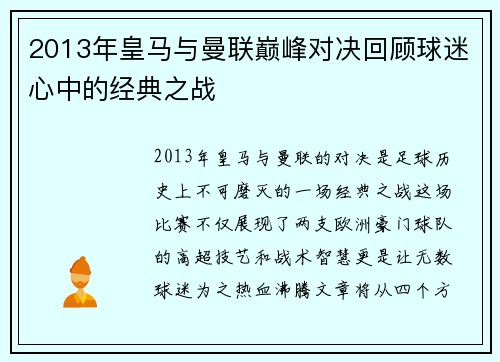 2013年皇马与曼联巅峰对决回顾球迷心中的经典之战