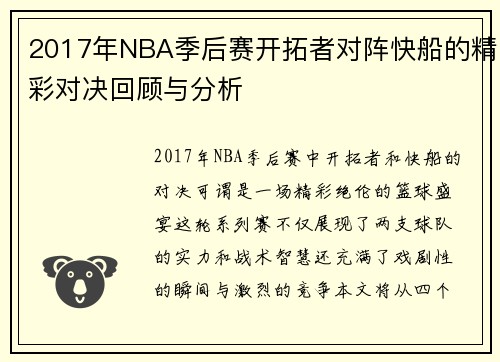 2017年NBA季后赛开拓者对阵快船的精彩对决回顾与分析