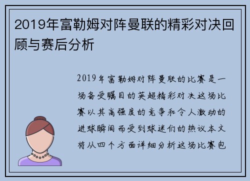 2019年富勒姆对阵曼联的精彩对决回顾与赛后分析