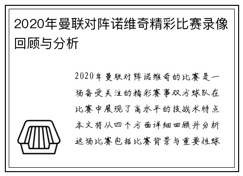2020年曼联对阵诺维奇精彩比赛录像回顾与分析