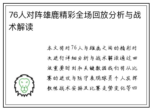 76人对阵雄鹿精彩全场回放分析与战术解读