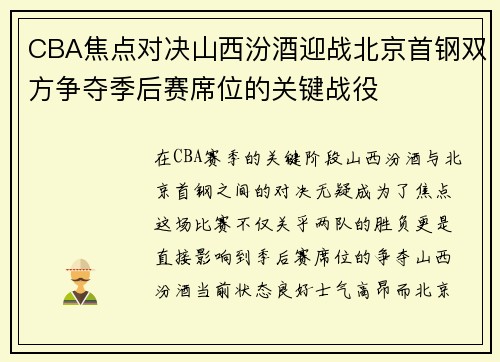 CBA焦点对决山西汾酒迎战北京首钢双方争夺季后赛席位的关键战役 CBA焦点对决山西汾酒迎战北京首钢双方争夺季后赛席位的关键战役