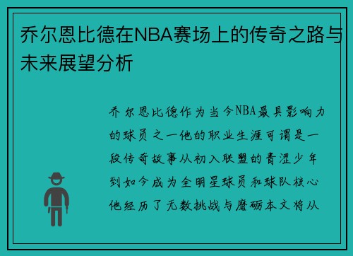 乔尔恩比德在NBA赛场上的传奇之路与未来展望分析 乔尔恩比德在NBA赛场上的传奇之路与未来展望分析