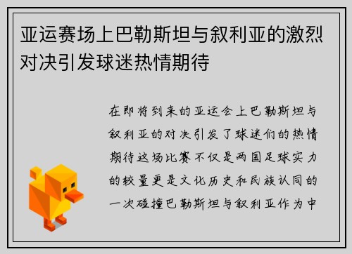 亚运赛场上巴勒斯坦与叙利亚的激烈对决引发球迷热情期待