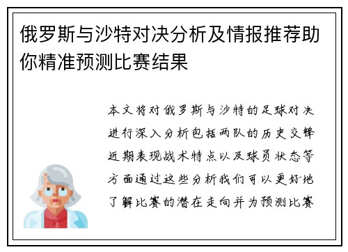 俄罗斯与沙特对决分析及情报推荐助你精准预测比赛结果 俄罗斯与沙特对决分析及情报推荐助你精准预测比赛结果