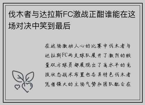 伐木者与达拉斯FC激战正酣谁能在这场对决中笑到最后 伐木者与达拉斯FC激战正酣谁能在这场对决中笑到最后