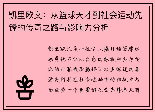凯里欧文:从篮球天才到社会运动先锋的传奇之路与影响力分析 凯里欧文:从篮球天才到社会运动先锋的传奇之路与影响力分析